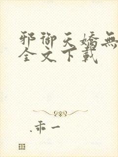 邪御天娇无删减全文下载