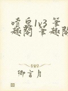 喷泉1v3 笔趣阁 笔趣阁