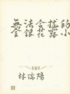 无法合拢的皇帝金银花露小说