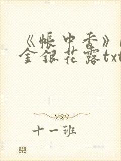 《帐中香》by金银花露txt