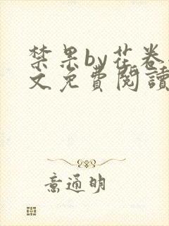 禁果by花卷全文免费阅读笔趣阁最新章节列表