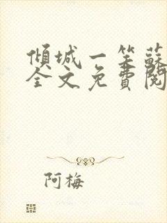 倾城一笑苏小纯全文免费阅读小说