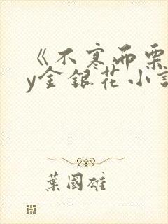 《不寒而栗》by金银花小说