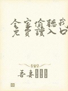 全家偷听我心声免费读入口