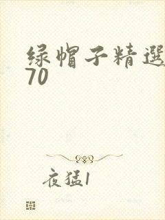 绿帽子精选系列70