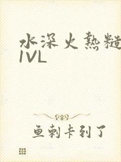 水深火热糙汉H1VL