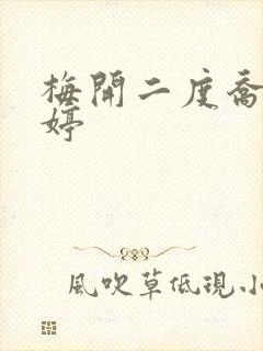 梅开二度乔枫李婷