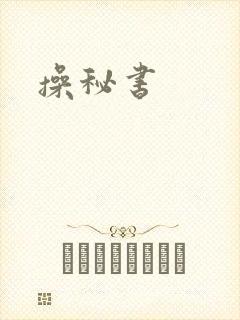 操秘书