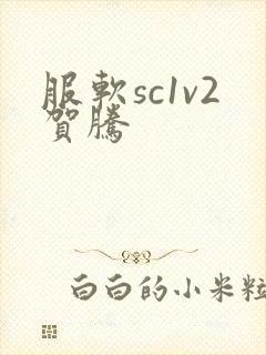 服软sc1v2贺腾
