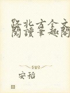 路北方全文免费阅读笔趣阁