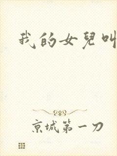 我的女儿叫小可