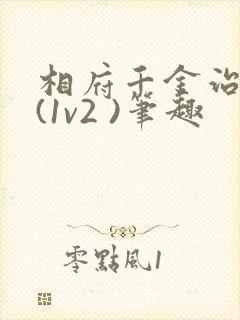 相府千金治病记(1v2 )笔趣