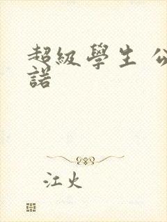 超级学生 公子诺