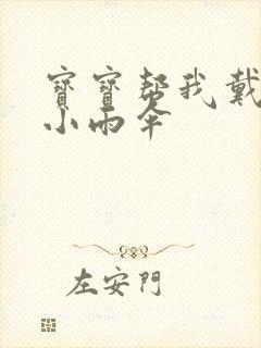 宝宝帮我戴一下小雨伞