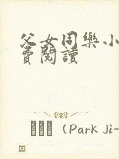 父女同乐小说免费阅读