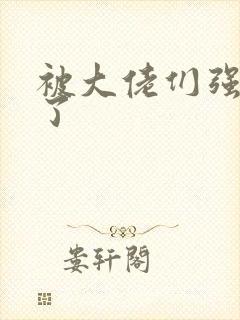 被大佬们强制爱了