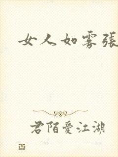 女人如雾张哥