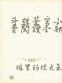 斗破苍穹小说免费阅读全部