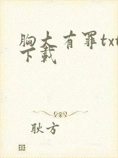 胸大有罪txt下载