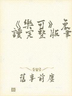 《乐可》免费阅读完整版笔趣