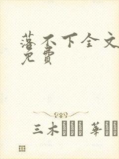 落不下全文阅读免费