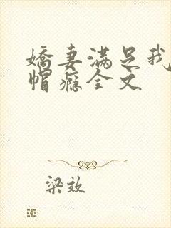 娇妻满足我的绿帽瘾全文