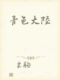 青色大陆