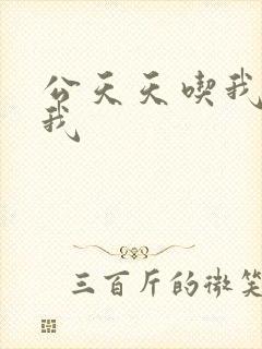 公天天吃我奶躁我