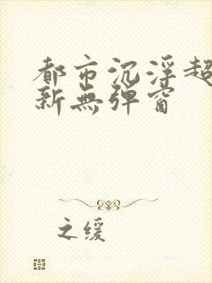 都市沉浮超前最新无弹窗