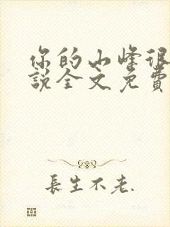 你的山峰很软小说全文免费阅读