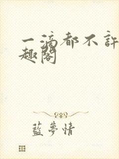 一滴都不许漏笔趣阁