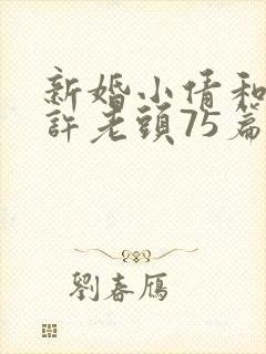 新婚小倩和邻居许老头75篇