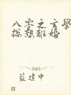 八零之玄学大师总想离婚