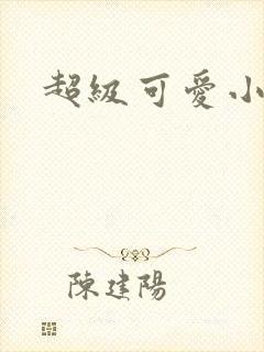 超级可爱小说