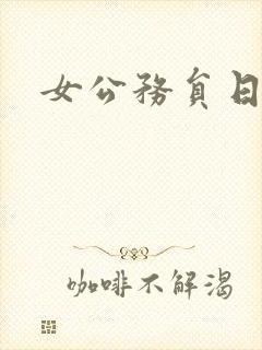 女公务员日记