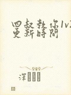 四叔教你1v2更新时间