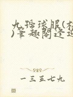 九号球服(校园)笔趣阁逢迎