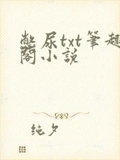 憋尿txt笔趣阁小说