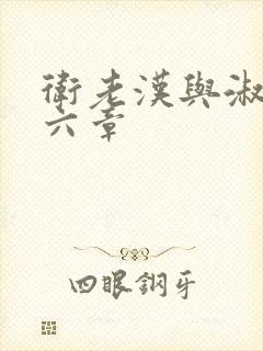 卫老汉与淑蓉第六章