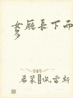 女厅长下面水真多