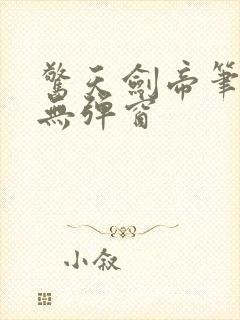 惊天剑帝笔趣阁无弹窗