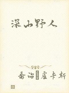 深山野人