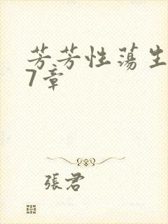 芳芳性荡生活17章