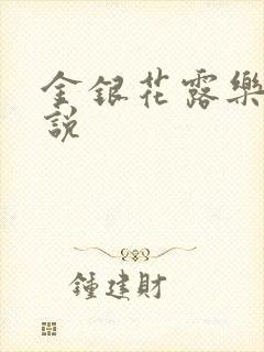 金银花露乐可小说