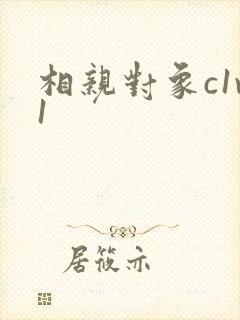 相亲对象c1v1