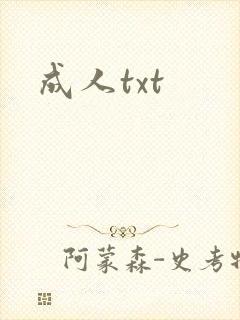 成人txt