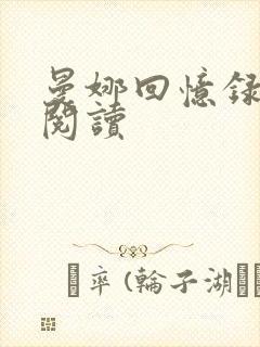 曼娜回忆录在线阅读