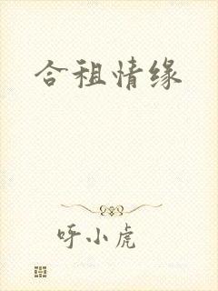 合租情缘