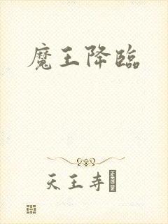 魔王降临