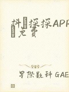 抖抈探探APP汅免费